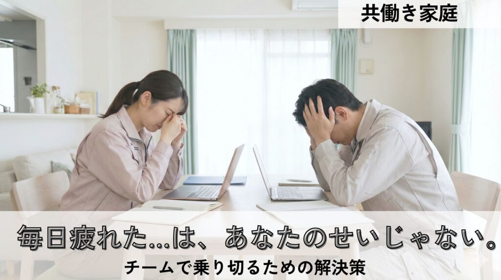 共働きがしんどい時の解決策！1～2億円の差を守り毎日を楽にするコツ