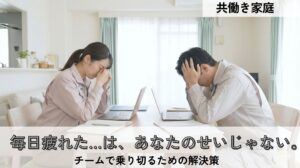 共働きがしんどい時の解決策！1～2億円の差を守り毎日を楽にするコツ