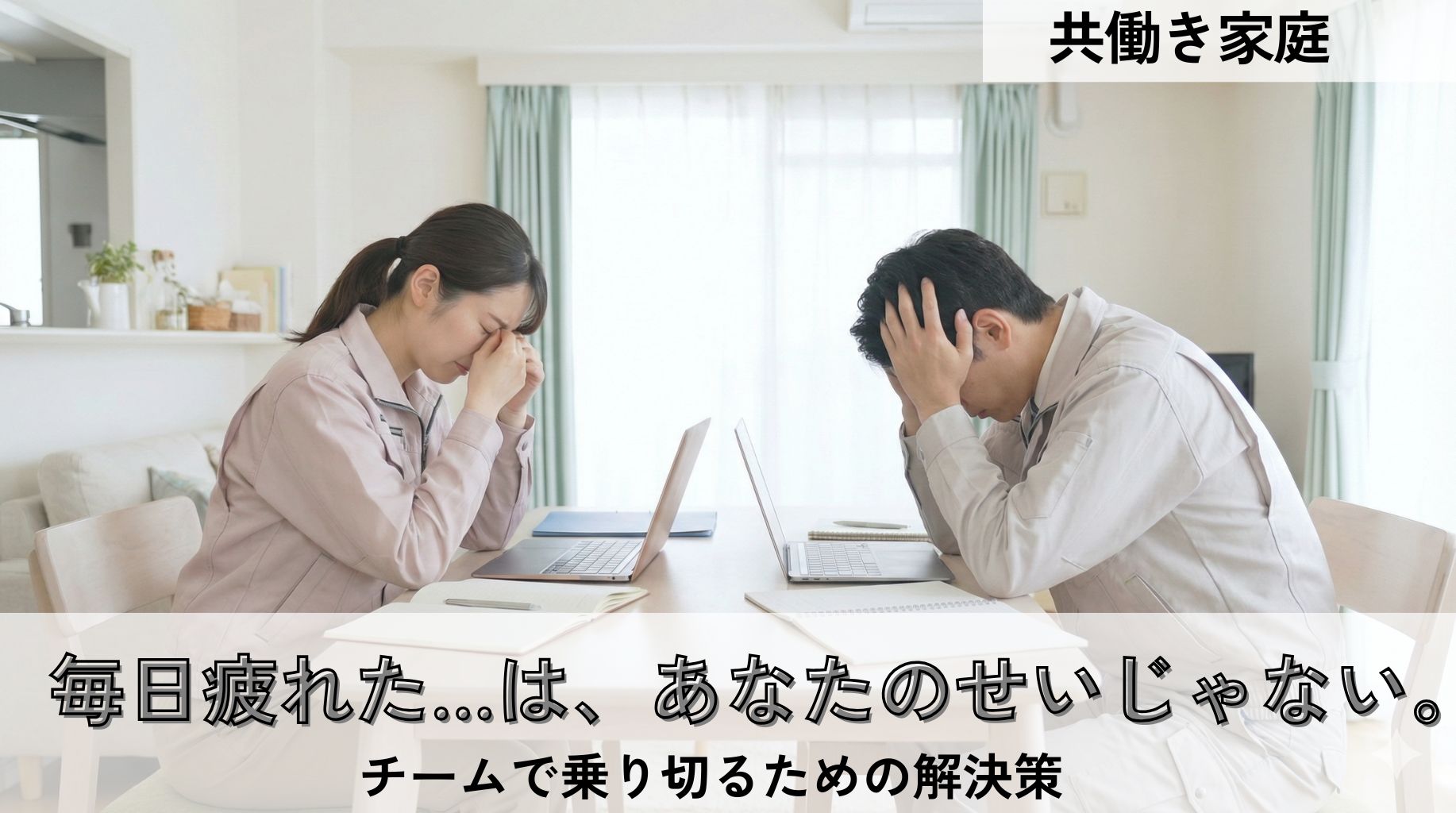 共働きがしんどい時の解決策！1～2億円の差を守り毎日を楽にするコツ