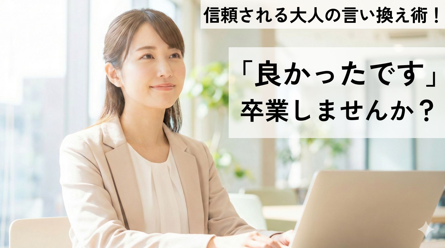 オフィスでノートパソコンを開き、穏やかな笑顔で仕事をしている女性の様子