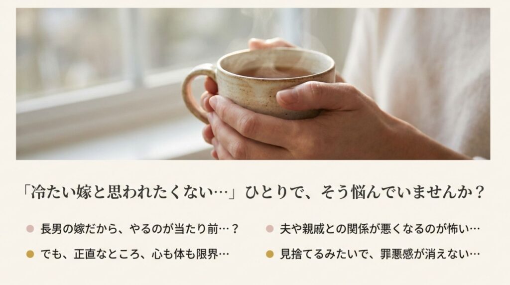 コーヒーカップを持ちながら、義両親の介護を断ることへの罪悪感や、冷たい嫁と思われる不安について悩んでいる女性のイメージ図。