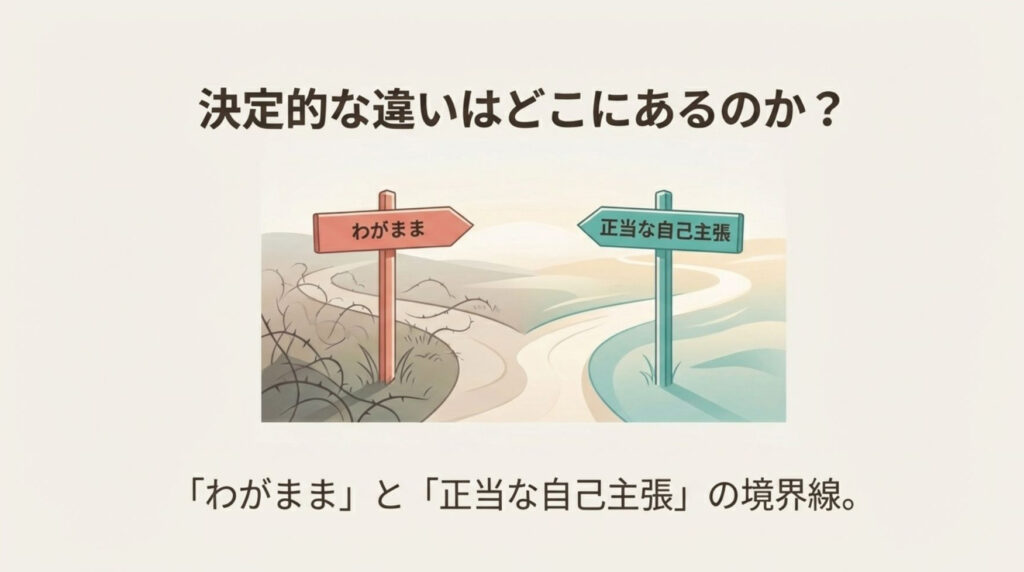 わがままと正当な自己主張の分かれ道を示す道路標識のイラスト