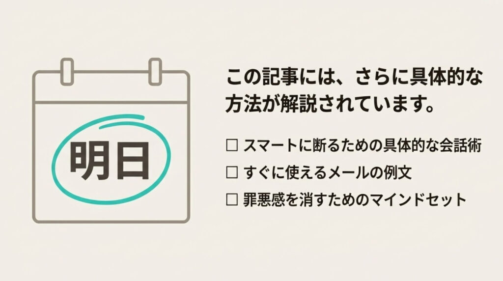 スマートに断るための会話術やメール例文など具体的な解決策のリスト