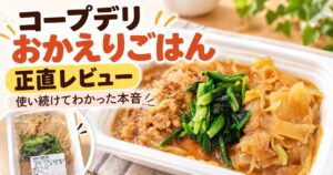 コープデリ「おかえりごはん」の牛肉と焼豆腐の味しみ肉豆腐を使った正直レビューのアイキャッチ画像