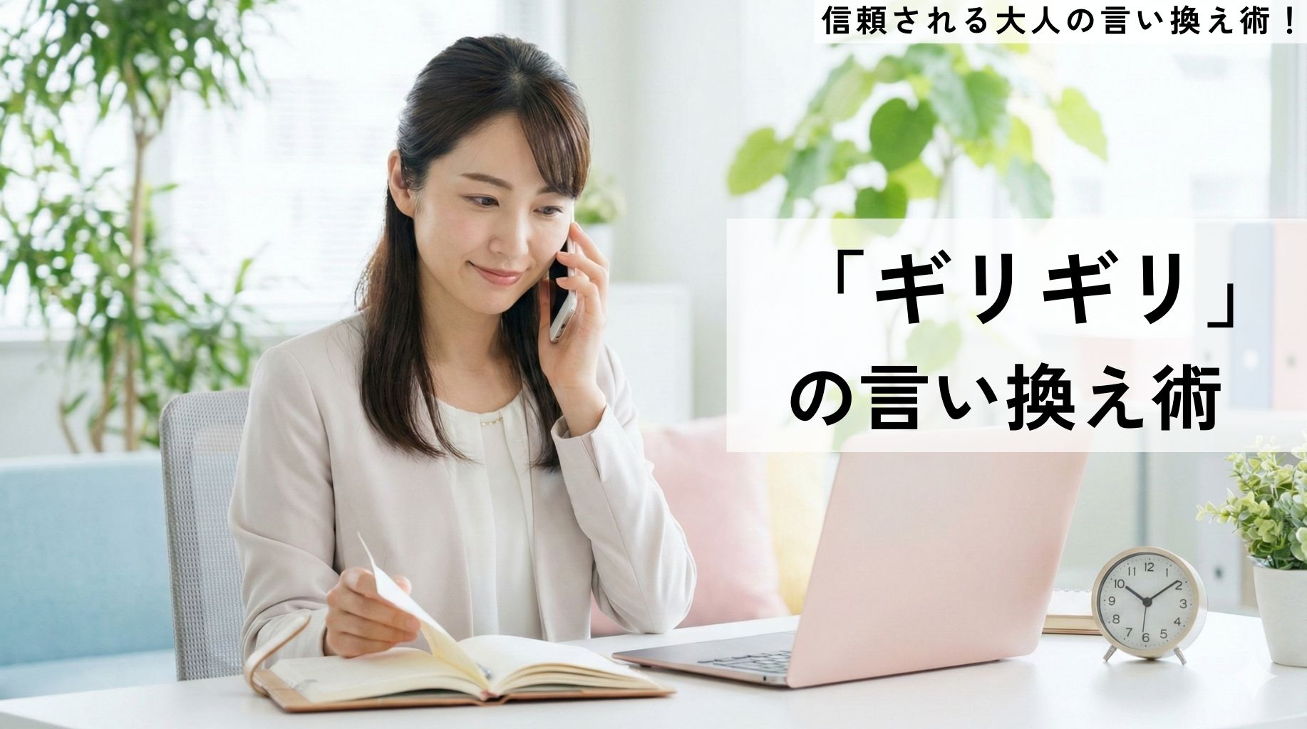 「ギリギリ」を言い換えるビジネス敬語！焦りを信頼に変える例文集