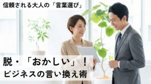 おかしいの言い換えビジネス術！上司への指摘も怖くない表現30選