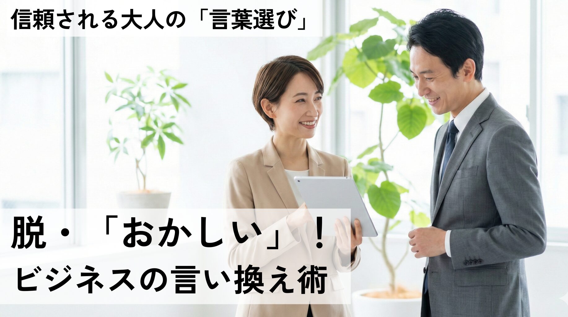 おかしいの言い換えビジネス術！上司への指摘も怖くない表現30選