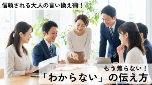 もう焦らない！「分からない」の言い換えビジネス敬語例文45選
