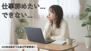 「仕事ができないから辞めたい」は甘え？2025年改正で失業保険が早くもらえる！