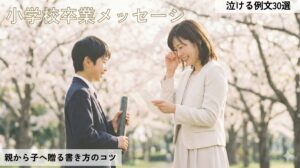 小学校卒業メッセージ親から子へ!泣ける書き方のコツと例文30選(aiプロンプト付)