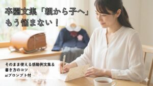 卒園文集親から子への感動メッセージ集！例文や書き方のコツ(aiプロンプト付)