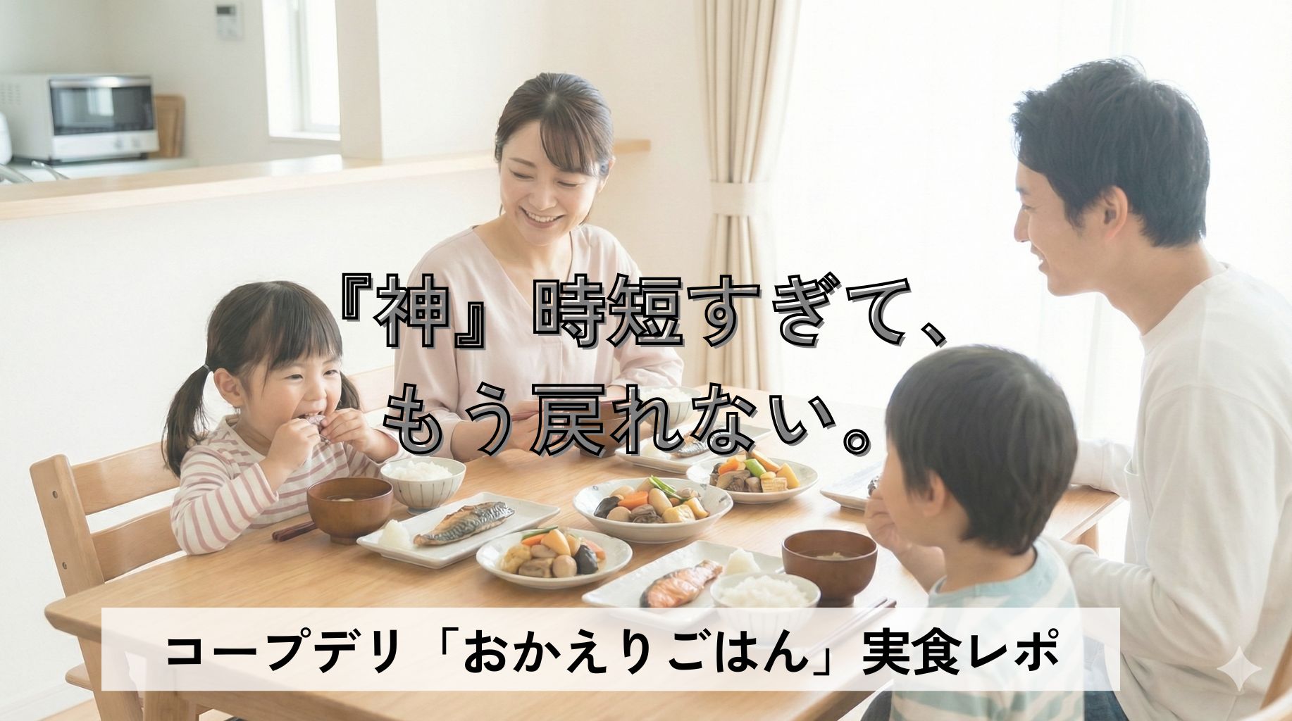 【実食レポ】コープデリ「おかえりごはん」は子どもも食べる?神時短に感動した我が家の本音レビュー