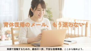 コピペOK！育休復帰の相談メール例文30選｜時短・延長の伝え方