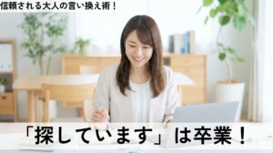 探すの言い換えビジネス例文集!メールや上司への報告で役立つ表現