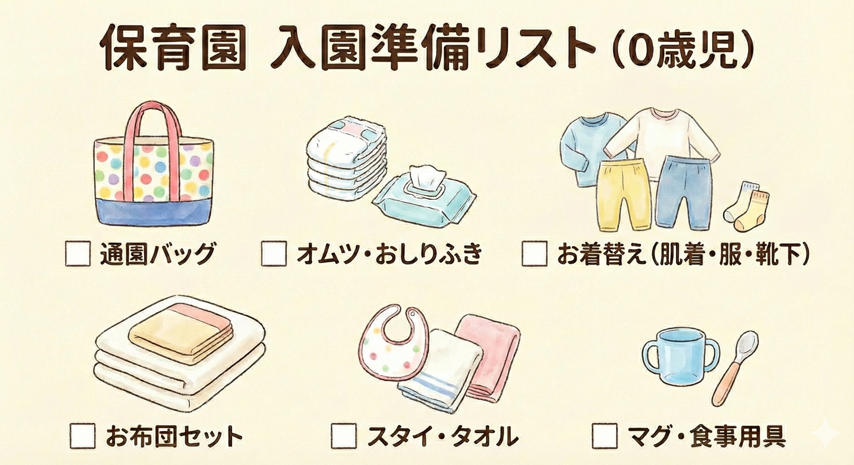 【0歳の保育園入園準備】必要なものリスト