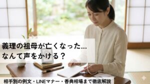 義祖母 亡くなった かける言葉