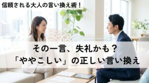 ややこしいビジネス言い換え