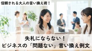 問題ないの言い換えをビジネスで！例文とAIで自分流に直せるプロンプト付