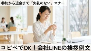 【例文付き】会社のLINEグループ挨拶！好印象を与えるマナー解説