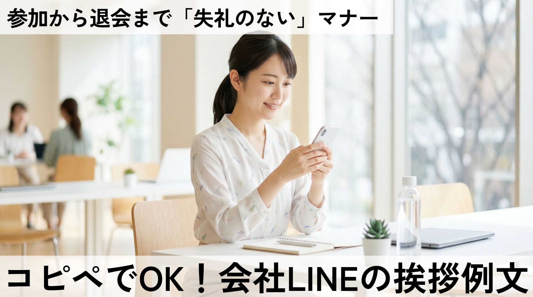 【例文付き】会社のLINEグループ挨拶！好印象を与えるマナー解説
