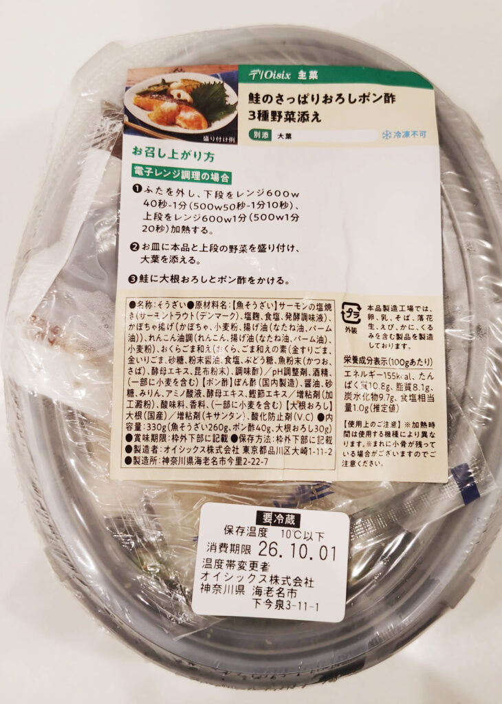 デリOisix「鮭のさっぱりおろしポン酢 3種野菜添え」の容器と商品ラベル