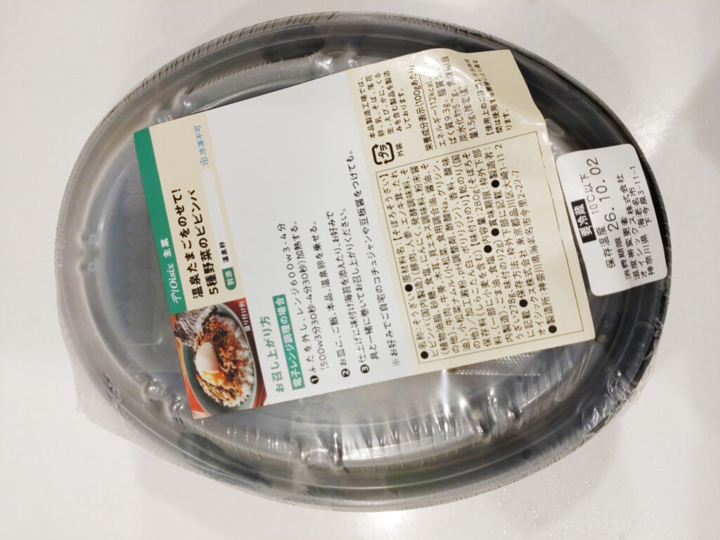 デリOisix「温泉たまごをのせて!5種野菜のビビンバ」の容器と商品ラベル